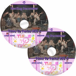 K-POP DVD TWICE TIME TO TWICE #20 2枚SET EP01-EP04 日本語字幕あり TWICE トゥワイス 韓国番組収録 TWICE KPOP DVD