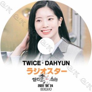 K-POP DVD TWICE ラジオスター ダヒョン編 2022.08.24 日本語字幕あり TWICE トゥワイス DAHYUN ダヒョン 韓国番組 TWICE KPOP DVD