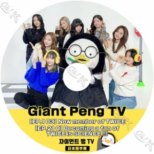 K-POP DVD TWICE GIANT PENG TV 日本語字幕あり TWICE トゥワイス 韓国番組収録 TWICE KPOP DVD