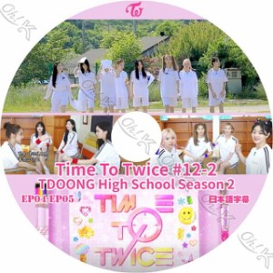 K-POP DVD TWICE TIME TO TWICE #12-2 EP04-EP05 日本語字幕あり TWICE トゥワイス 韓国番組収録 TWICE KPOP DVD