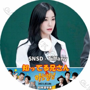 K-POP DVD SNSD 知ってる兄さん ティファニー編 2021.03.06 日本語字幕あり SNSD 少女時代 Tiffany ティファニー 韓国番組 SNSD KPOP DVD