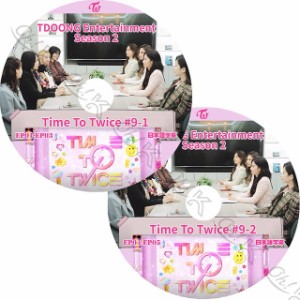 K-POP DVD TWICE TIME TO TWICE #9 2枚SET EP01-EP05 日本語字幕あり TWICE トゥワイス 韓国番組収録 TWICE KPOP DVD