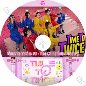 K-POP DVD TWICE TIME TO TWICE #8 EP01-EP04 日本語字幕あり TWICE トゥワイス 韓国番組収録 TWICE KPOP DVD