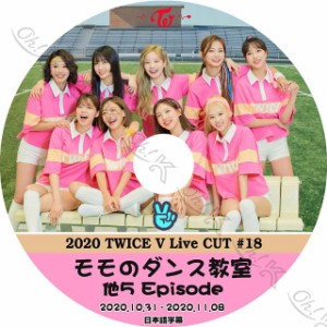 K-POP DVD TWICE 2020 V LIVE #18 2020.10.31-11.08 モモのダンス教室 他 日本語字幕あり TWICE トゥワイス TWICE KPOP DVD