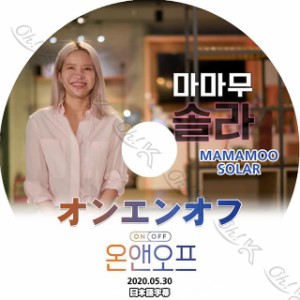 K-POP DVD Mamamoo オンエンオフ ソラ編 -2020.05.30- 日本語字幕あり Mamamoo ママムー ソラ Solar 韓国番組収録DVD Mamamoo KPOP DVD