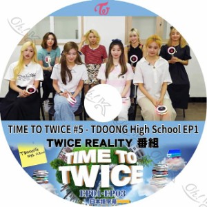 K-POP DVD TWICE TIME TO TWICE #5 -EP01-EP03- 日本語字幕あり TWICE トゥワイス 韓国番組収録 TWICE KPOP DVD