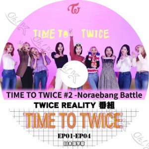 K-POP DVD TWICE TIME TO TWICE #2 -EP01-EP04- 日本語字幕あり TWICE トゥワイス 韓国番組収録 TWICE KPOP DVD