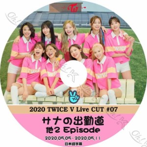 K-POP DVD TWICE 2020 V LIVE #7 -2020.05.05-05.11- サナの出勤道 他 日本語字幕あり TWICE トゥワイス 韓国番組 TWICE KPOP DVD