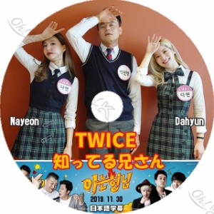 K-POP DVD TWICE 知ってる兄さん ナヨン/ ダヒョン出演 -2019.11.30- 日本語字幕あり TWICE トゥワイス 韓国番組収録 TWICE KPOP DVD