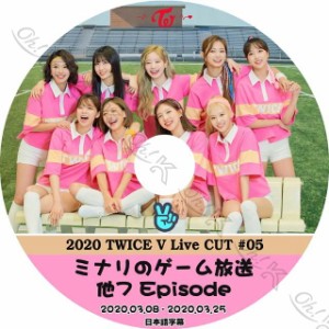 K-POP DVD TWICE 2020 V LIVE #5 -2020.03.08-03.25- ナリのゲーム放送 他 日本語字幕あり TWICE トゥワイス 韓国番組 TWICE KPOP DVD