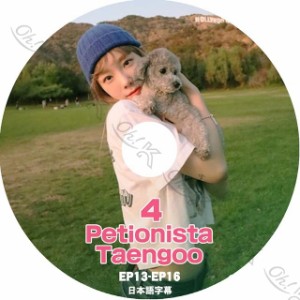 K-POP DVD SNSD PETIONISTA TAENGOO #4 -EP13-EP16- テヨン 日本語字幕あり 少女時代 ソニョシデ テヨン TaeYeon 韓国番組 SNSD POP DVD