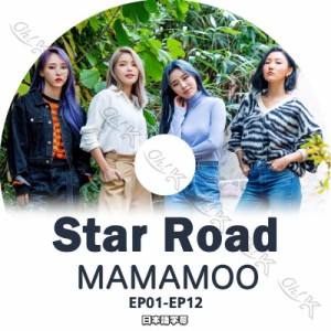 K-POP DVD Mamamoo STAR ROAD -EP01-EP12- 日本語字幕あり Mamamoo ママムー 韓国番組収録DVD Mamamoo KPOP DVD