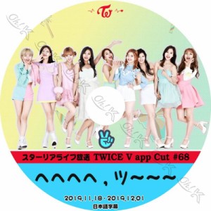 K-POP DVD TWICE へへへへ/ ツ??? #68 -2019.11.18-12.01- 日本語字幕あり TWICE トゥワイス 韓国番組収録DVD TWICE KPOP DVD