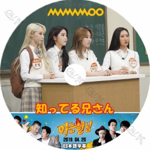 K-POP DVD Mamamoo 知ってる兄さん -2019.04.20- 日本語字幕あり Mamamoo ママムー 韓国番組収録DVD Mamamoo KPOP DVD