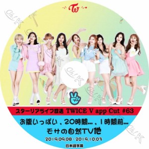 K-POP DVD TWICE お腹いっぱい 他 #63 -2019.09.08-10.03- 日本語字幕あり TWICE トゥワイス 韓国番組収録DVD TWICE KPOP DVD