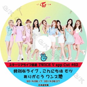 K-POP DVD TWICE 特別なライブ 他 #62 -2019.08.17-08.27- 日本語字幕あり TWICE トゥワイス 韓国番組収録DVD TWICE KPOP DVD