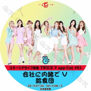 K-POP DVD TWICE 給食団 他 #61 -2019.07.24-08.12- 日本語字幕あり TWICE トゥワイス 韓国番組収録DVD TWICE KPOP DVD