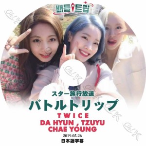 K-POP DVD TWICE バトルトリップ -2019.05.26- 日本語字幕あり TWICE トゥワイス ツウィ チェヨン ダヒョン TWICE DVD