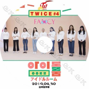 K-POP DVD TWICE アイドルルーム #4 -2019.04.30- 日本語字幕あり TWICE トゥワイス 韓国番組 TWICE KPOP DVD