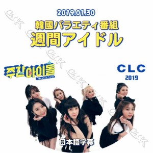 K-POP DVD CLC 週間アイドル -2019.01.30- 日本語字幕あり CLC シーエルシー 韓国番組収録DVD CLC DVD