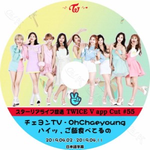 K-POP DVD TWICE チェヨンTV, 悩み相談 他 #55 -2019.04.02-04.11- 日本語字幕あり TWICE トゥワイス 韓国番組収録 TWICE DVD