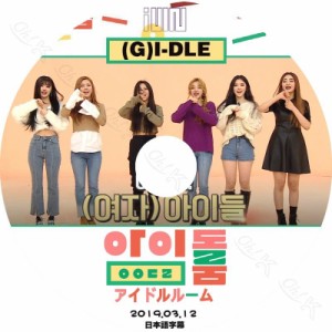 K-POP DVD (G)I-DLE アイドルルーム -2019.03.12- 日本語字幕あり (G)I-DLE ヨジャアイドル 韓国番組収録DVD (G)I-DLE DVD