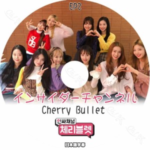 K-POP DVD Cherry Bullet インサイダーチャンネル #2 日本語字幕あり Cherry Bullet チェリーバレット 韓国番組 Cherry Bullet DVD