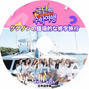 K-POP DVD GUGUDAN ググダンの極端的な修学旅行 #1 -EP1-EP3- 日本語字幕あり GUGUDAN ググダン 韓国番組収録DVD GUGUDAN DVD