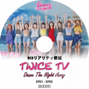 K-POP DVD TWICE TV Dance The Night Away -Ep01-Ep05- 日本語字幕あり TWICE トゥワイス 韓国番組収録 TWICE DVD