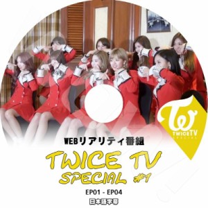 K-POP DVD TWICE TWICE TV SPECIAL #1 -EP1-EP4- 日本語字幕あり TWICE トゥワイス 韓国番組収録DVD TWICE DVD