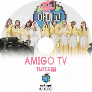 K-POP DVD TWICE AMIGO TV TWICE編 -EP1-EP6- 日本語字幕あり TWICE トゥワイス 韓国番組収録 TWICE DVD