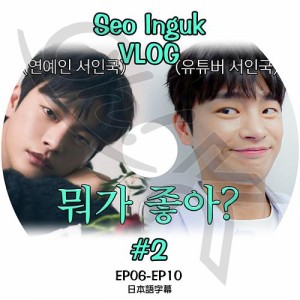 K-POP DVD Seo In Guk VLOG #2 EP06-EP10 日本語字幕あり Seo InGuk SeoInGuk ソイングク KPOP DVD