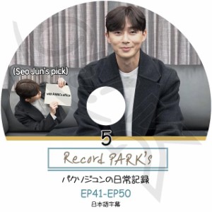 K-POP DVD パクソジュンの日常記録 #5 EP41-EP50 日本語字幕あり Park Seo Jun パクソジュン 韓国番組 Park Seo Jun KPOP DVD