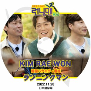 K-POP DVD Runningman ランニングマン キムレウォン編 2022.11.20 日本語字幕あり Kim Rae Won キムレウォン 韓国番組収録DVD ACTOR KPOP