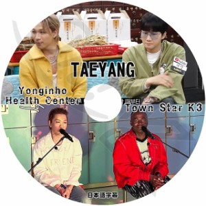 K-POP DVD YONGINHO HEALTH CENTER/ TOWN STAR テヤン編 日本語字幕あり BIGBANG ビッグバン SOL TAEYANG テヤン KPOP DVD