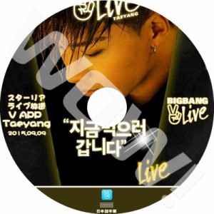 K-POP DVD SOL V app 今食べに行きます -2015.09.09- 日本語字幕あり BIGBANG ビックバン SOL TEYANG テヤン 韓国番組収録DVD SOL DVD