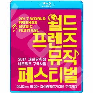 Blu-ray 2017 WORLD FRIEND MUSIC FESTIVAL -2017.06.11-  EXO/ WJSN/ OH MY GIRL/ BRAVE GIRLS/ LABOUM/ DAY6/ HELLO VENUSO 他 Live ブ