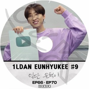 K-POP DVD SUPER JUNIOR 1LDAN EUNHYUKEE #9 EP66-EP70 日本語字幕あり SUPER JUNIOR スーパージュニア SJ EunHyuk ウニョク KPOP DVD