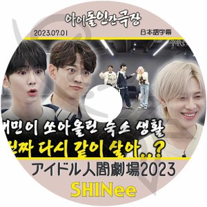 K-POP DVD SHINee アイドル人間劇場 2023.07.01 日本語字幕あり SHINee シャイニー キー KEY ミンホ MINHO テミン TAEMIN SHINee KPOP DV