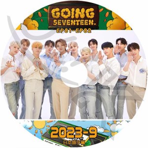 K-POP DVD SEVENTEEN 2023 GOING SEVENTEEN #9 EP81-EP82 日本語字幕あり SEVENTEEN セブンティーン セブチ KPOP DVD