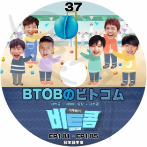 K-POP DVD BTOBのビトコム #37 EP181-EP185 日本語字幕あり BTOB ビートゥービー BTOB KPOP DVD