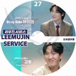 K-POP DVD LEEMUJIN SERVICE #27 I.N/ KIM FEEL 日本語字幕あり Stray Kids ストレイキッズ I.N アイエン KIM FEEL IDOL KPOP DVD