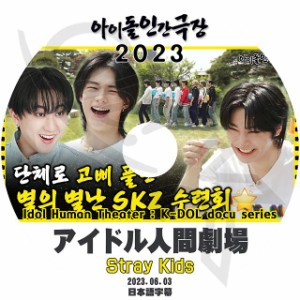 K-POP DVD STRAY KIDS アイドル人間劇場 2023.06.03 日本語字幕あり Stray Kids ストレイキッズ STRAY KIDS KPOP DVD