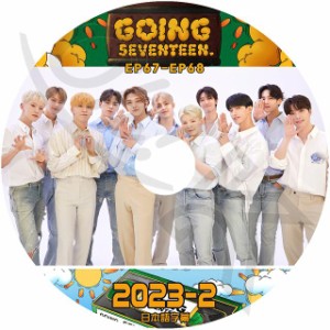 K-POP DVD SEVENTEEN 2023 GOING SEVENTEEN #2 EP67-EP68 日本語字幕あり SEVENTEEN セブンティーン セブチ SEVENTEEN KPOP DVD