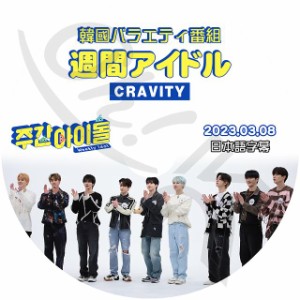 K-POP DVD Cravity 週間アイドル 2023.03.08 日本語字幕あり クレビティ セリム アレン ジョンモ ウビン ウォンジン ミニ ヒョンジュン 