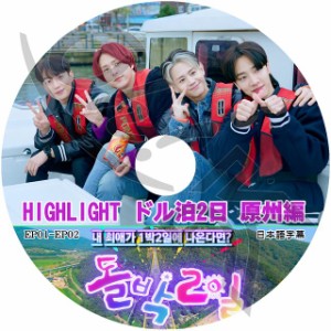 K-POP DVD Highlight ドル泊2日 EP01-EP02 原州編 日本語字幕あり Highlight ハイライト Beast B2ST ビースト KPOP DVD