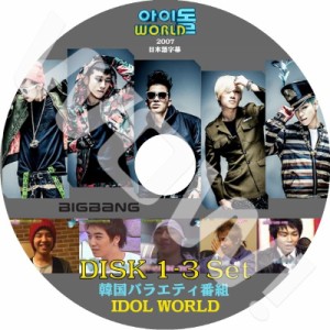 K-POP DVD BIGBANG idolworld 1-3 3枚set  アイドルワールド 日本語字幕あり BIGBANG ビックバン BIGBANG DVD