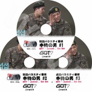 K-POP DVD GOT7 本物の男 チンチャサナイ 3枚SET 完 -EP1-EP9- 日本語字幕あり GOT7 ガットセブン ジャクソン ベンベン GOT7 DVD