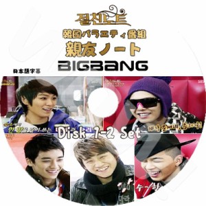 K-POP DVD BIGBANG 親友ノート 1-2 2枚set -2009.02.13-20- 日本語字幕あり BIGBANG ビックバン 韓国番組収録DVD BIGBANG DVD