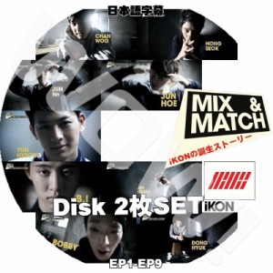 K-POP DVD iKON MIX&MATCH 2枚SET 完 -EP1-EP9-  WIN B team B.I BOBBY 日本語字幕あり iKON アイコン iKON DVD